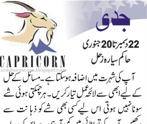 The largest Urdu Magazine Umeed-e-jahan will provide Daily Horoscope in Urdu No. . Capricorn horoscope in urdu